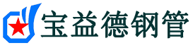 宝益德钢管广饶分公司-广饶声测管现货-广饶本地资源现货
